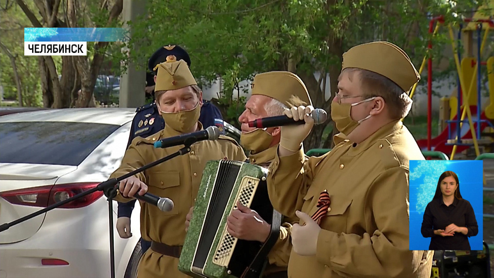 Южноуральцы спели под окнами фронтовиков