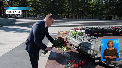 В Челябинске возложили цветы к Вечному огню