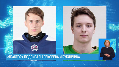 «Трактор» подписал Алексеева и Рубинчика