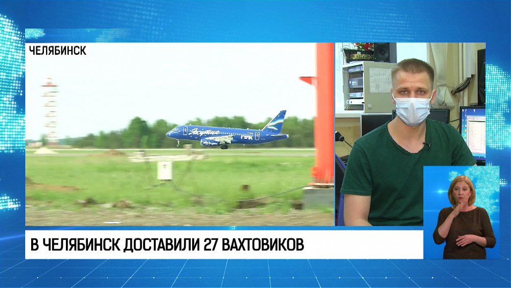 В Челябинск доставили 27 вахтовиков