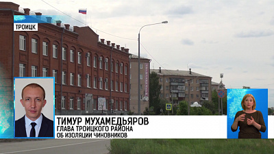 Чиновники Троицкого района самоизолировались