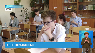 Без ОГЭ и выпускных