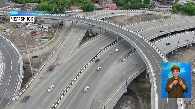 В Челябинске открывают развязку на Кашириных