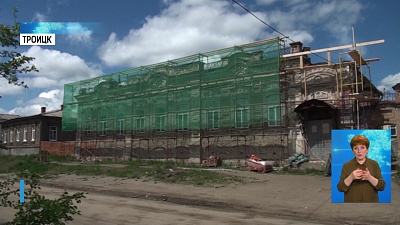 Усадьбу в Троицке реставрируют