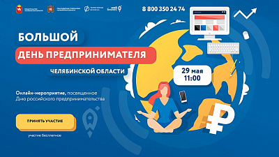 Южноуральских предпринимателей приглашают на онлайн-фестиваль
