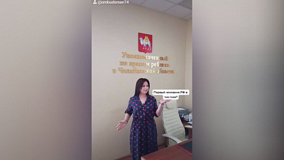 Уполномоченный по правам ребенка завела аккаунт в «ТикТоке»