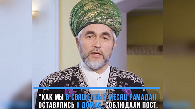 Главный муфтий УрФО Ринат Раев призывает мусульман молиться дома на Ураза-Байрам