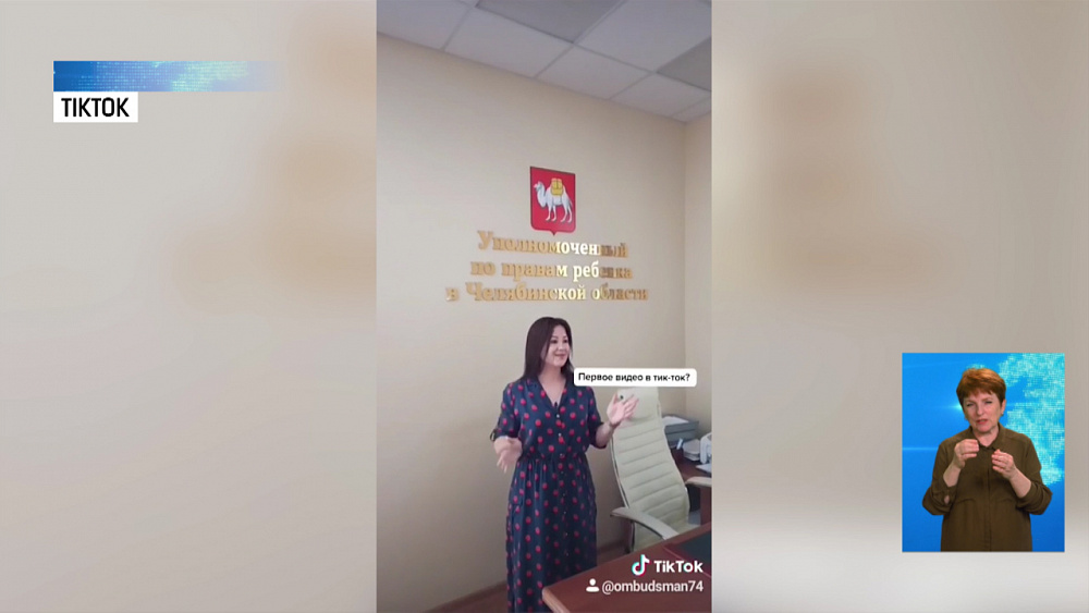 Детский омбудсмен зарегистрировалась в TikTok