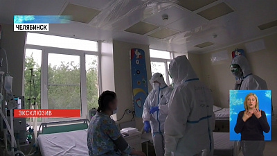 Единственный в Челябинской области роддом для больных COVID-19
