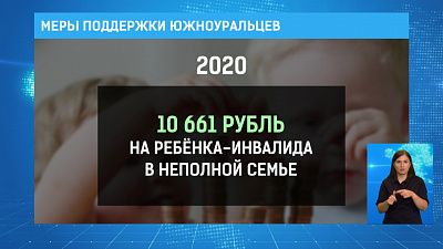 Меры поддержки южноуральцев