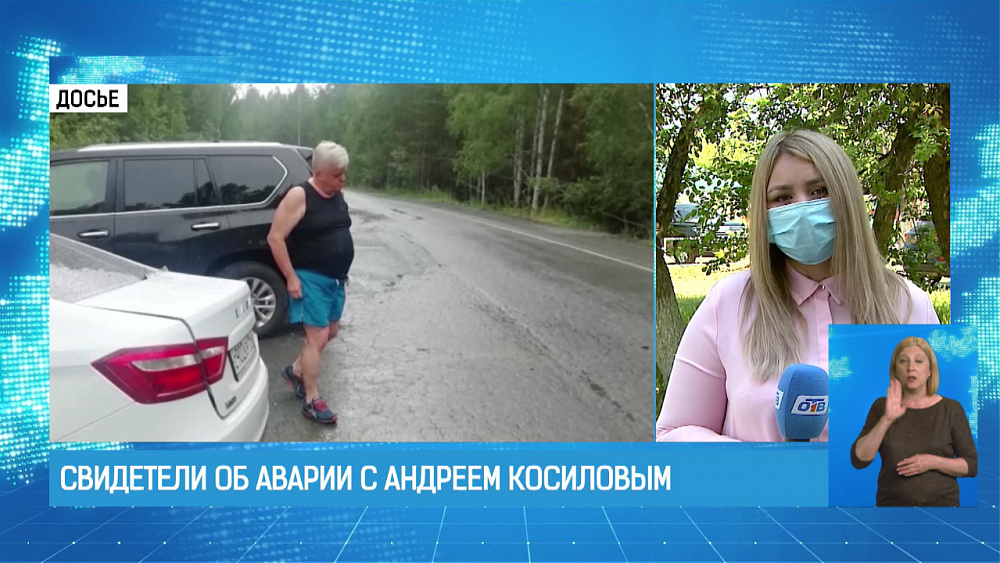 Свидетели об аварии с Андреем Косиловым