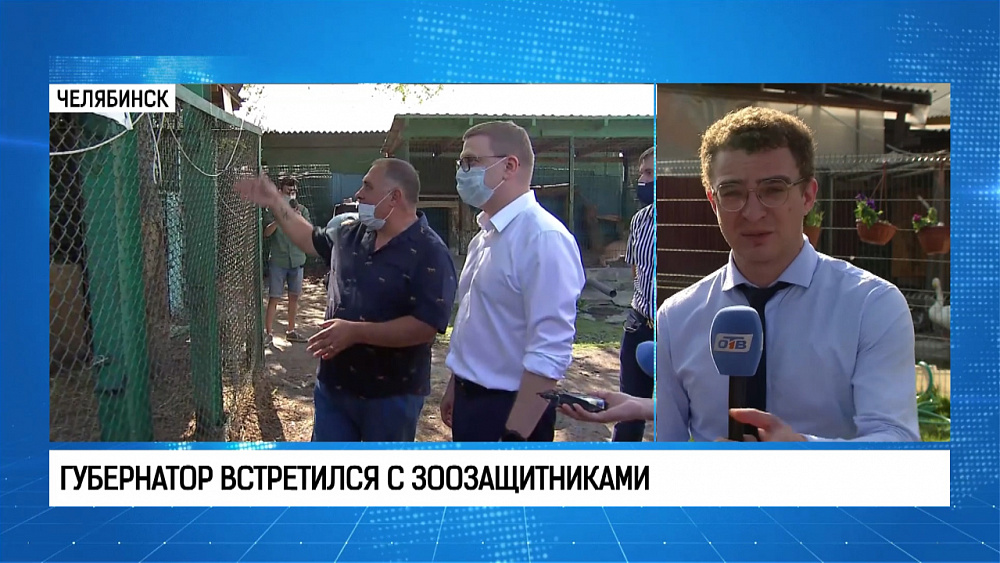 Губернатор встретился с зоозащитниками