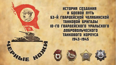 В центре Челябинска откроется выставка танкистам-добровольцам