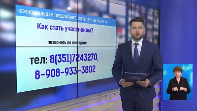 Южноуральцам предлагают сдать тест на COVID-19