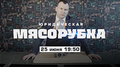 Телеканал ОТВ запускает новую программу «Юридическая мясорубка»