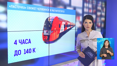 «Ласточка» свяжет Челябинск и Магнитогорск