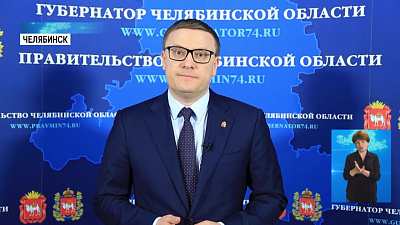 Губернатор поздравил южноуральцев