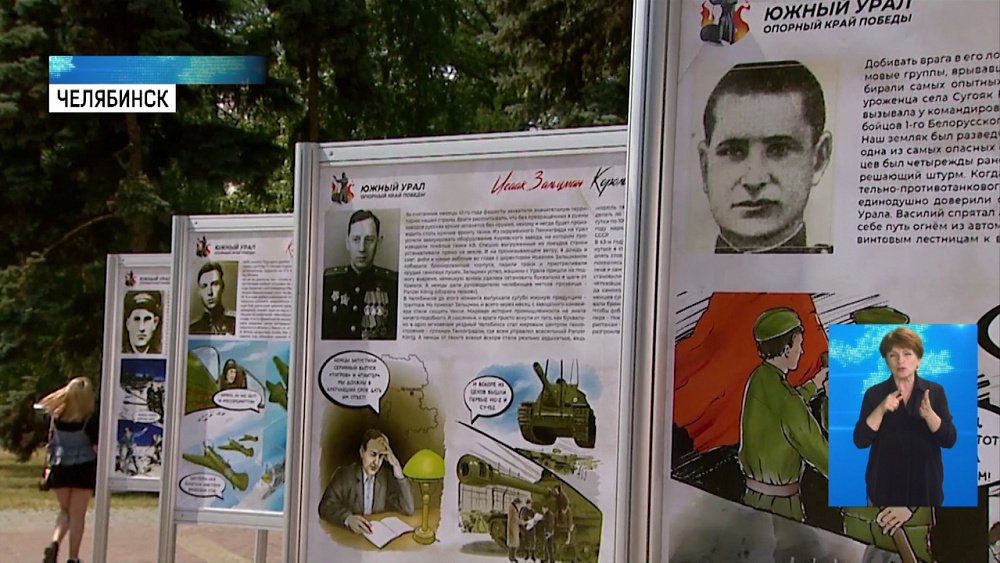 Челябинск — город трудовой доблести