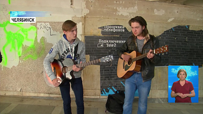 Челябинские музыканты «спустились под землю»