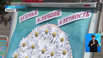 Волонтёры подарили златоустовцам ромашки