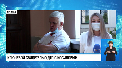 Ключевой свидетель о ДТП с Косиловым