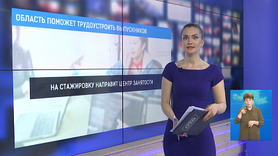 Область поможет трудоустроить выпускников