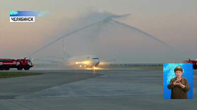 В челябинском аэропорту запустили новый рейс