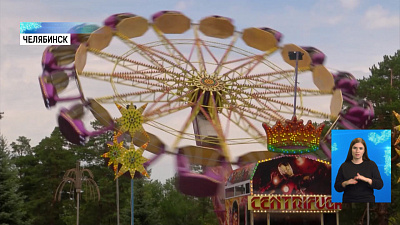 В Челябинске заработали аттракционы