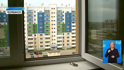 3000 южноуральцев переедут из ветхого жилья