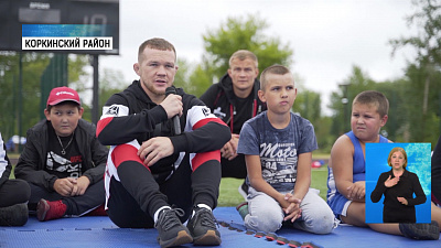 Чемпион UFC Пётр Ян посетил Коркино
