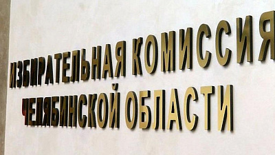 Выборы депутатов Челябинской области продлятся три дня