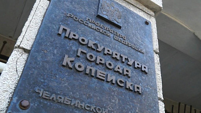 Вопрос закрыт: прокуратура добилась от мэрии Копейска проведение ремонта магистрального водовода