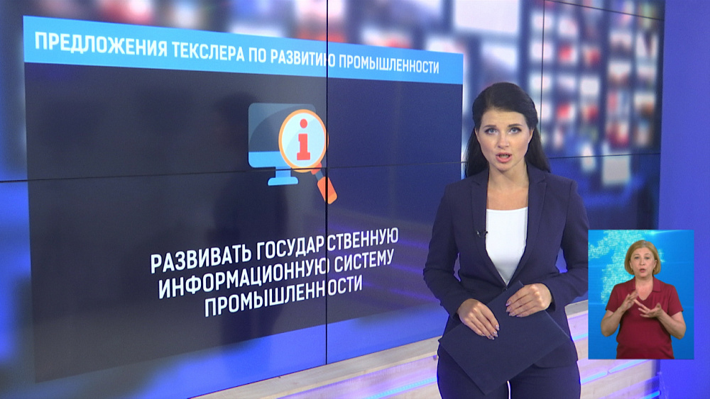 Предложения Текслера по развитию промышленности