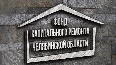 В южноуральском фонде капитального ремонта не хватает накоплений