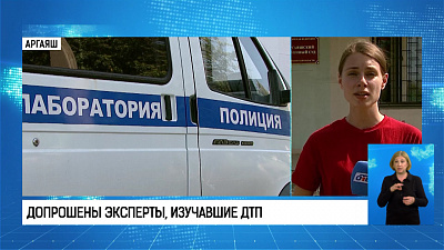 Допрошены эксперты, изучавшие ДТП