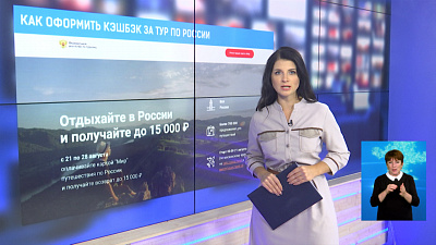 Как оформить кэшбэк за тур по России