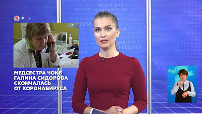 Медсестра ЧОКБ скончалась от коронавируса