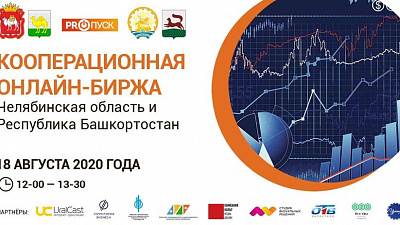 Предприятия Челябинской области и Башкирии встретятся на онлайн-бирже