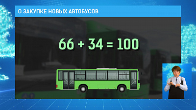 В Челябинске появятся 34 новых автобуса