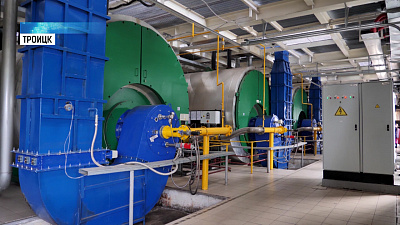 Котельная в Троицке готова к зиме