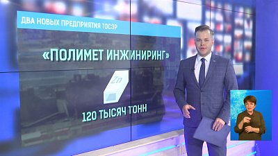 Два новых предприятия ТОСЭР