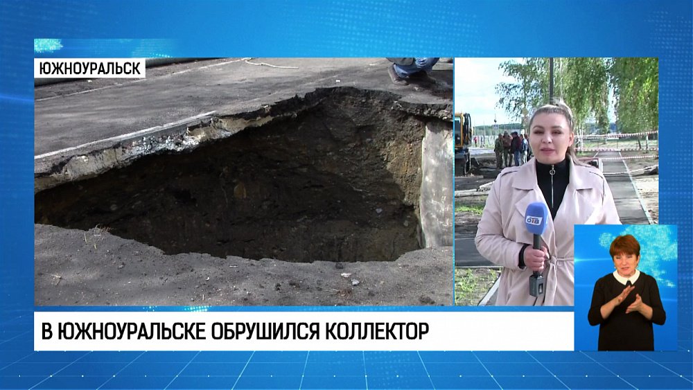В Южноуральске обрушился коллектор