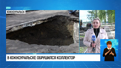В Южноуральске обрушился коллектор