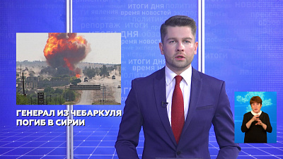 Генерал из Чебаркуля погиб в Сирии