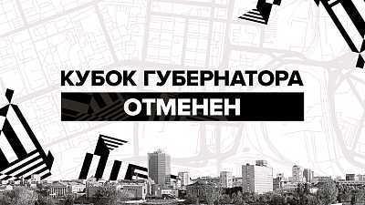 В Челябинске отменили предсезонный хоккейный турнир