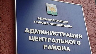 В Челябинске на место главы Центрального района заявились десять человек
