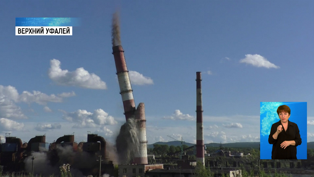 В Верхнем Уфалее взорвали промышленные трубы