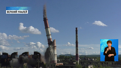 В Верхнем Уфалее взорвали промышленные трубы В Верхнем Уфалее взорвали промышленные трубы