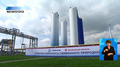 Открылось производство сжиженного газа  Открылось производство сжиженного газа