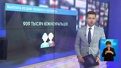 Выплата ко Дню пожилого человека